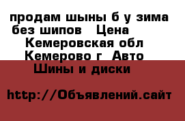 продам шыны б/у зима без шипов › Цена ­ 700 - Кемеровская обл., Кемерово г. Авто » Шины и диски   